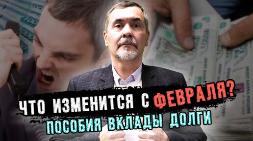 Пособия, депозиты и долги. Что изменится в России с февраля