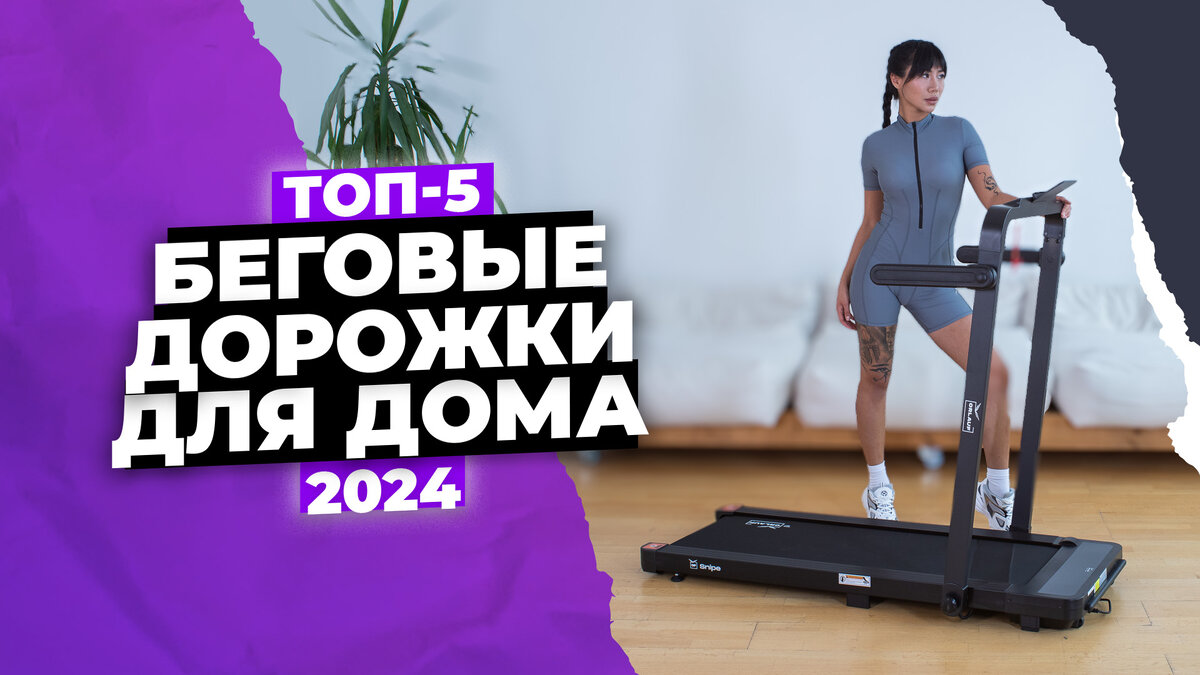 Лучшие беговые дорожки в 2024 году