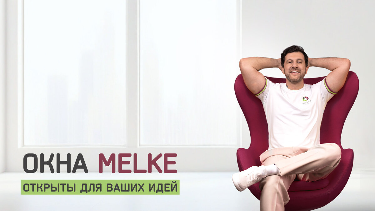 Российские окна Melke уже стали эталоном качества и лучшим решением при выборе пластиковых окон.