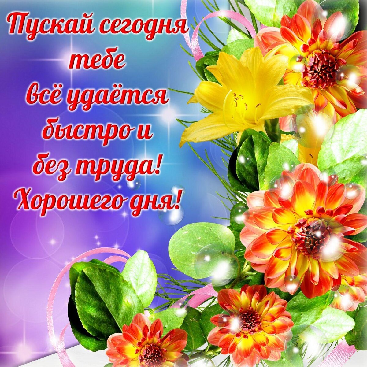 красивые открытки хорошему человеку.