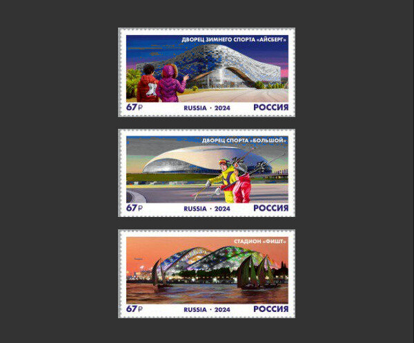 Почтовые марки "Спортивные объекты Олимпийского парка" 2024 года выпуска