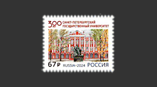 Почтовые марки "300 лет Санкт-Петербургскому государственному университету" 2024 года выпуска.