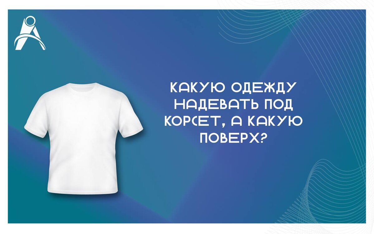 КАКУЮ ОДЕЖДУ НОСИТЬ ПОД КОРСЕТ, А КАКУЮ ПОВЕРХ?