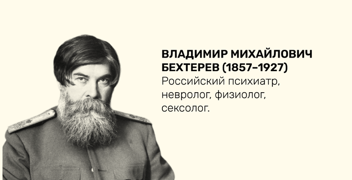 Бехтерев владимир фото Как Владимир Бехтерев развивал отечественную психиатрию Большая российская энцик