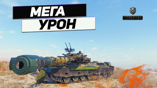 WZ-111 model 5A - Рекорд по Урону на Китайском Тяже !