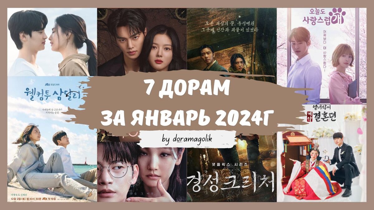7 дорам, завершившие свой показ в январе 2024 года