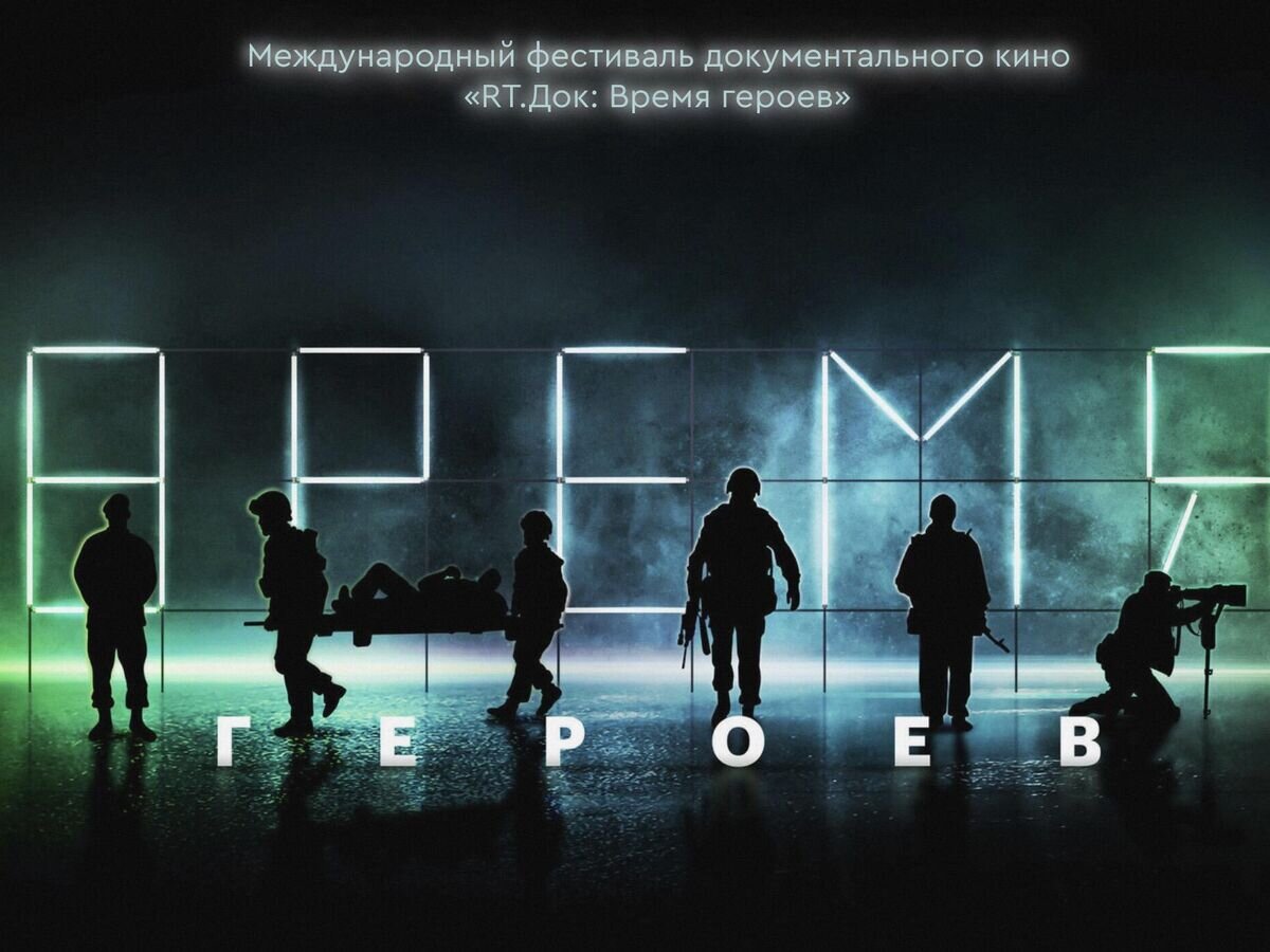    Фестиваль документального кино "RT.Док: Время героев"© RT