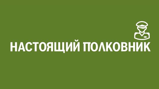 Новелла: «Настоящий полковник». Киножурнал «Вслух!». Первый сезон. Выпуск 20. 12+