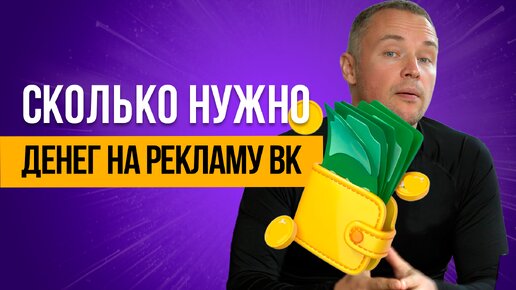 Сколько стоит реклама Вконтакте в 2024