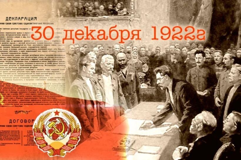 В чем советский союз был первым. Первый съезд советов Союза ССР 30 декабря 1922 г. 1922 Декабрь образование СССР. 30 Декабря 1922 СССР образовался. Год образования СССР 30 декабря 1922 года.