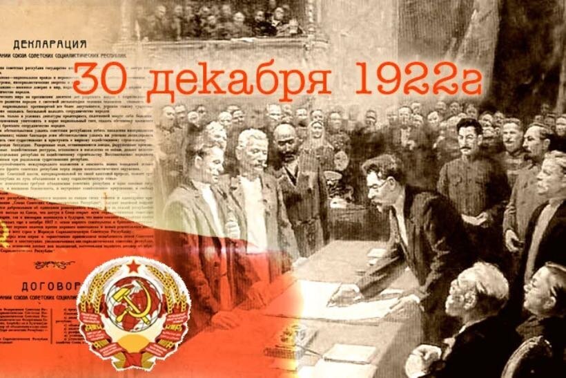 1922 100 лет. Первый съезд советов Союза ССР 30 декабря 1922 г. Образование СССР В декабре 1922. Всесоюзный совет об образовании СССР 1922г. 1922 Образование СССР картина.