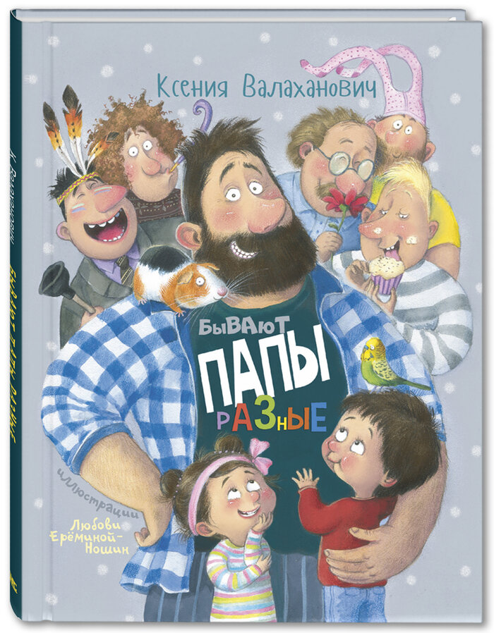 Ксения  Валаханович "Бывают папы разные". Илл. Любови Ерёминой-Ношин