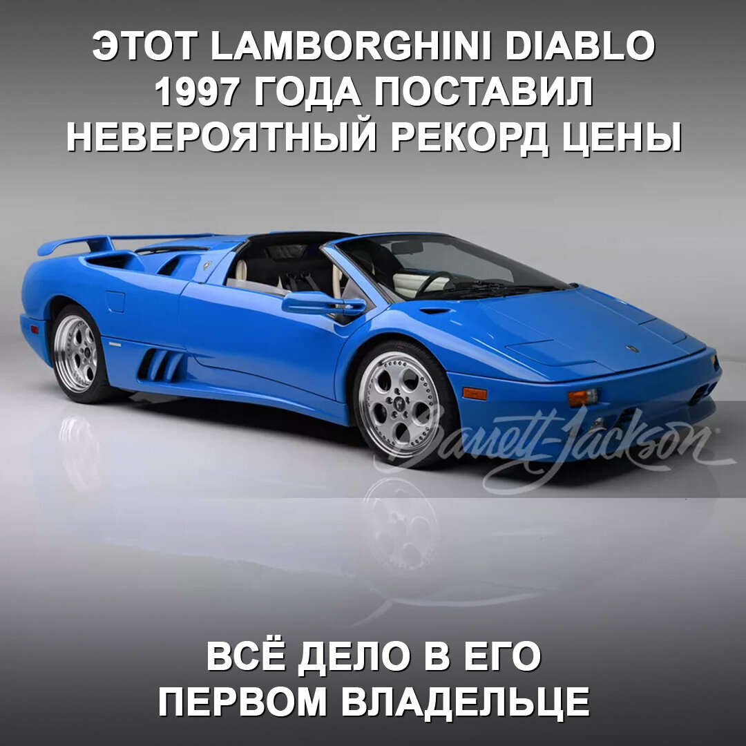 Этот Lamborghini Diablo 1997 года побил рекорд цены на аукционе | Дром |  Дзен