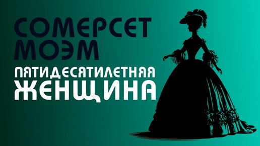 Сомерсет Моэм - ПЯТИДЕСЯТИЛЕТНЯЯ ЖЕНЩИНА | Аудиокнига (Рассказ) | Читает Большешальский