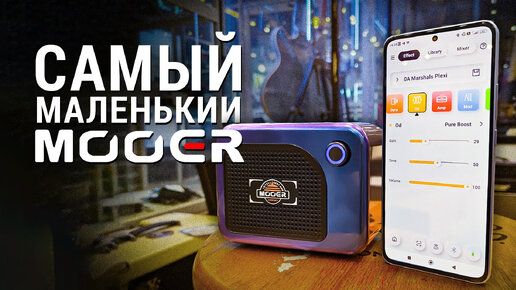 Самый МАЛЕНЬКИЙ комбоусилитель с управлением со смартфона – Mooer 05i