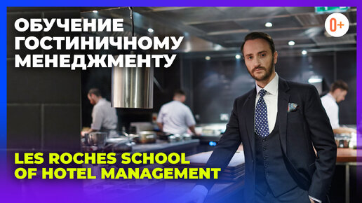 Обучение гостиничному бизнесу в ВУЗе гостеприимства Les Roches School of Hotel Management