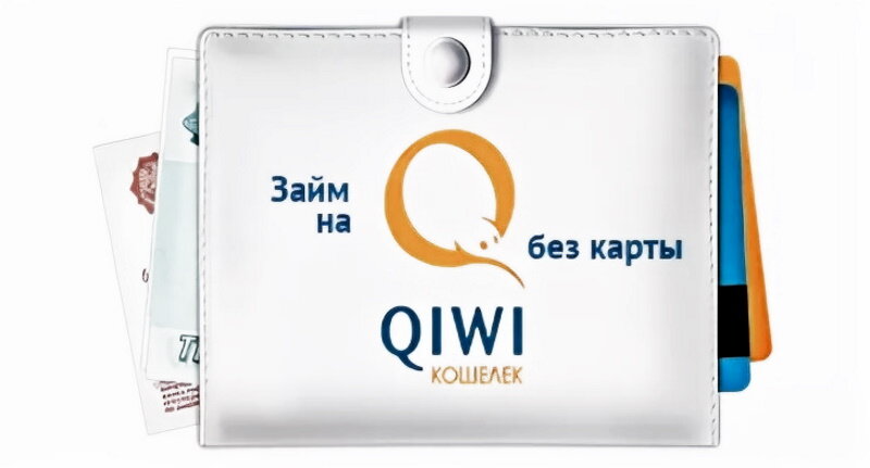 Займ на киви карту без отказа. Займ на киви. Займ на карту киви. Займ на киви кошелек. Займ на киви без привязки карты.