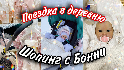 ВЛОГ Шоппинг с Реборном Бонни Поездка в деревню с реборном Shopping with reborn doll