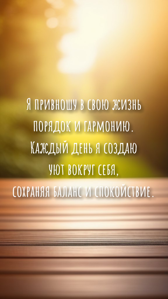 Порядочная аффирмация в картинке