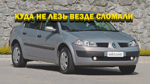 Download Video: Renault Megane II что делать если машина не заводится