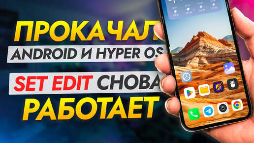 Descargar video: Обхитрил Android и HyperOS. Setedit снова работает и позволяет изменять скрытые настройки смартфона.