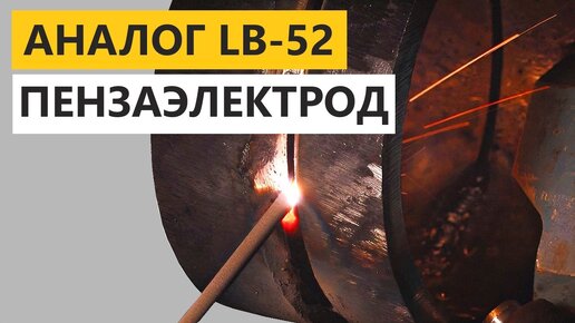 Аналог LB-52U ПЭLB-52U ФЛАГМАН Российские электроды с японским качеством #сварка #электроды