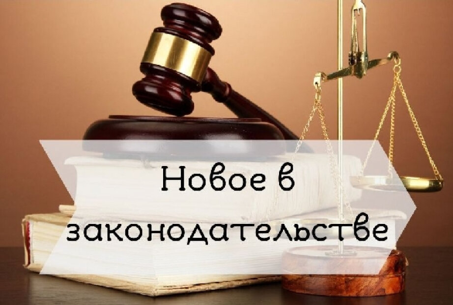 Изменения в законодательстве. Новое в законодательстве. Изменения в законодательстве картинки. Изменения в законе.