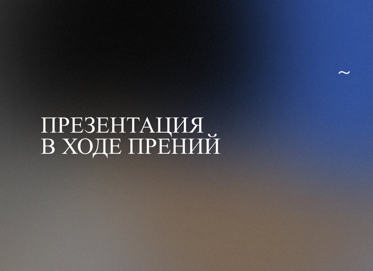 Можно ли показать Суду презентацию в ходе прений? | адвокатура | Дзен