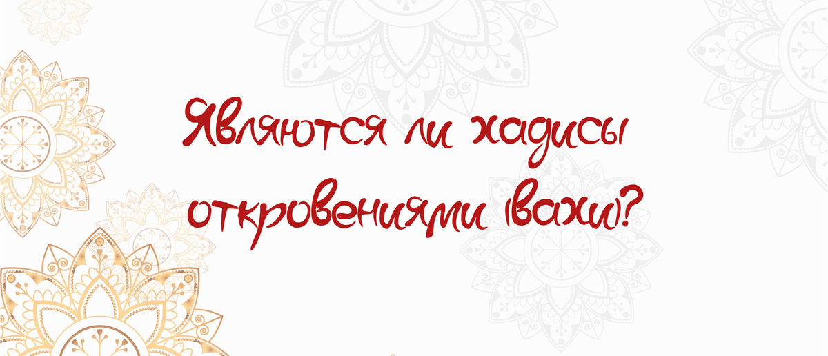 Равноценны ли хадисы (риваяты), аятам Корана?
