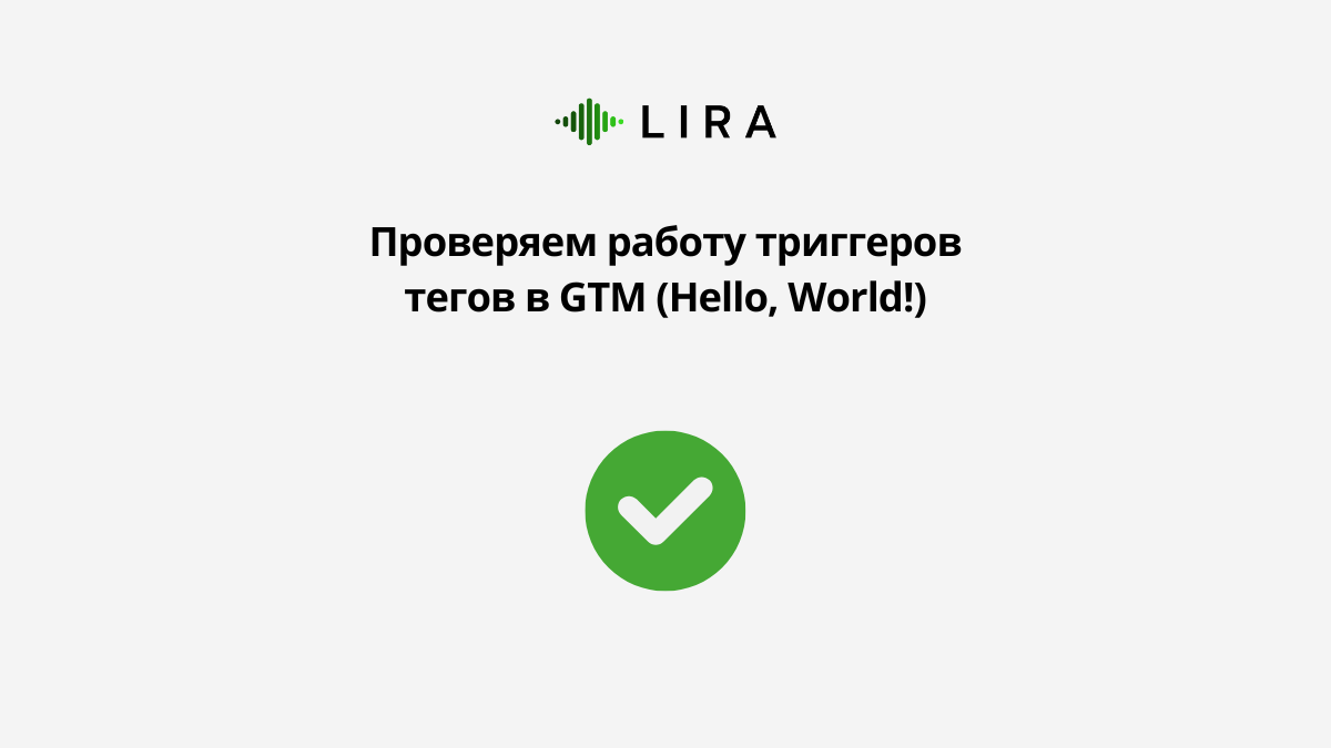 Проверяем работу триггеров тегов в GTM (Hello, World!) | Блог по Google Ads  | Дзен