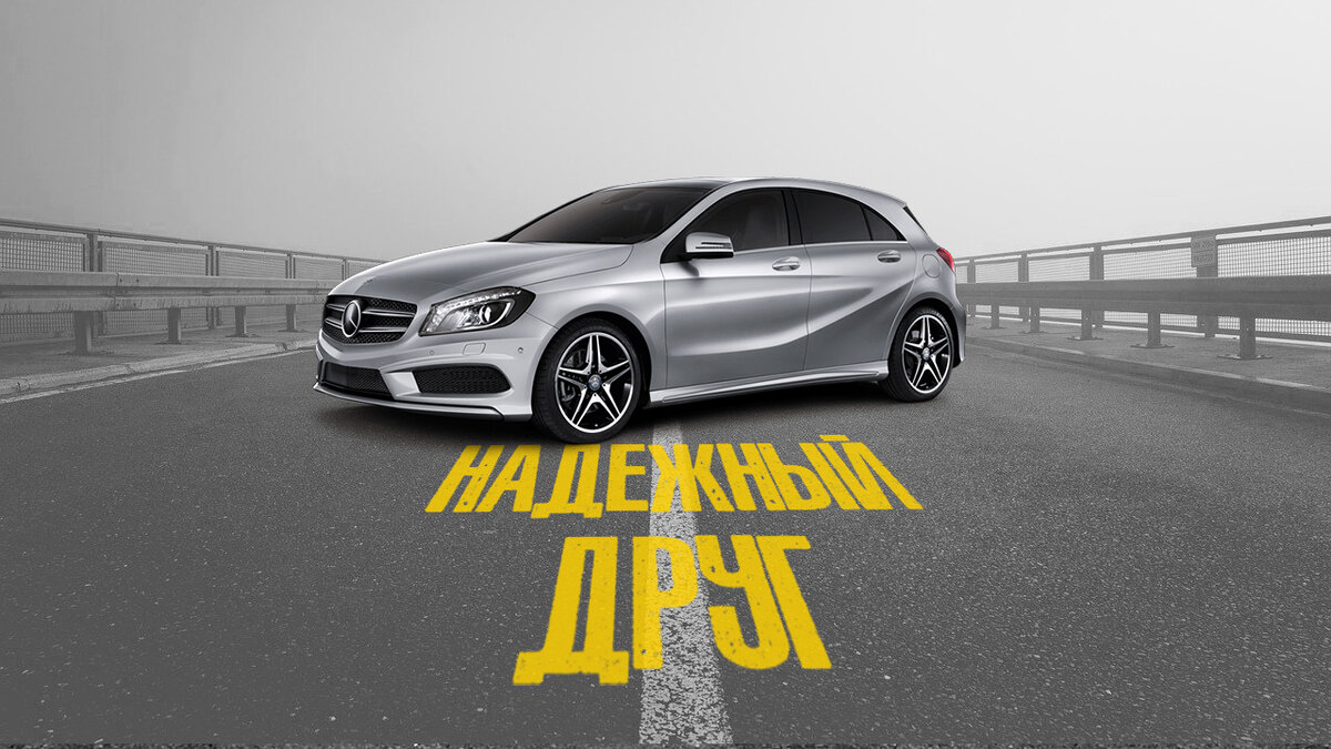 Надежный друг. Mercedes A-класс W176 за 1 500 000 рублей ? | Разум Фримена  | Дзен