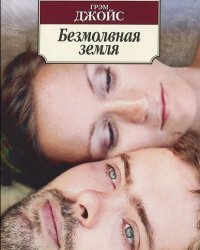 Грэм Джойс. Безмолвная земля
