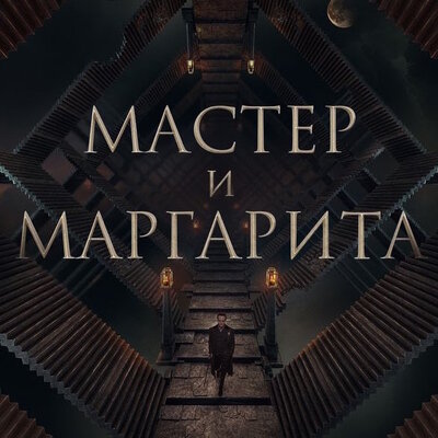     В Госдуме предложили национализировать прибыль от «Мастера и Маргариты»