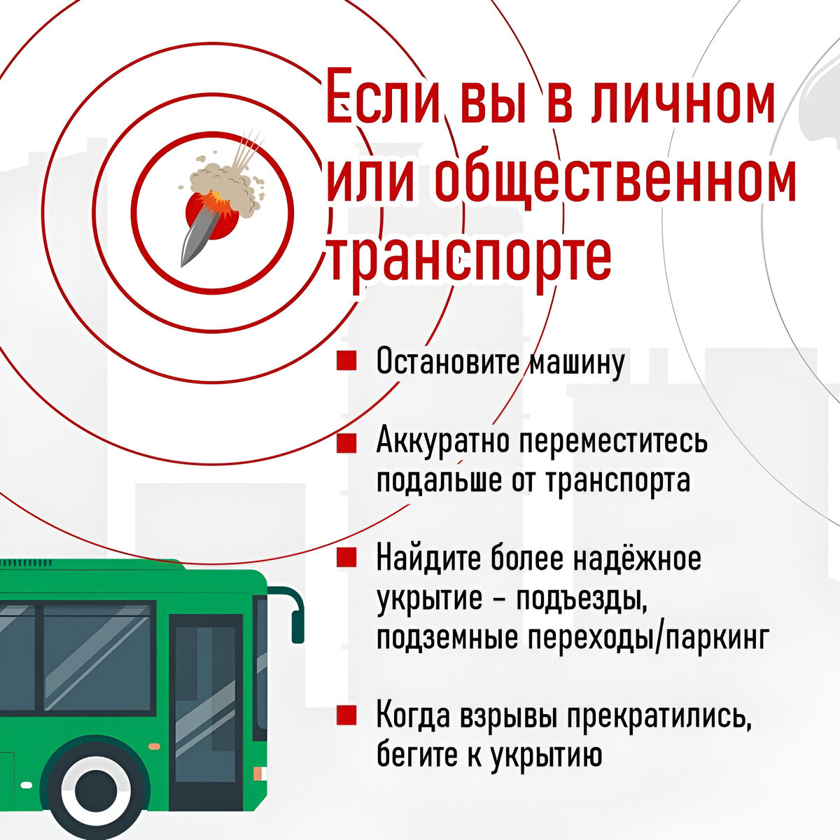 Автобусы во время ракетной опасности