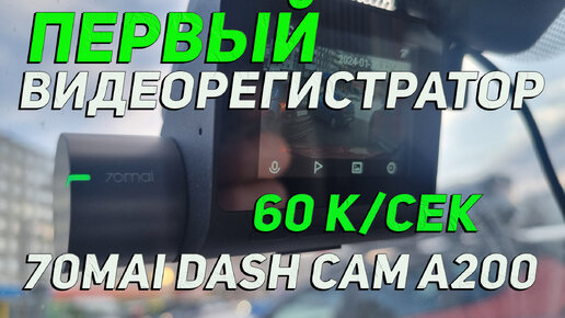 Это лучший видерегистратор для дороги 70MAI DashCam A200! 60 кадров/сек при невыдающихся параметрах!