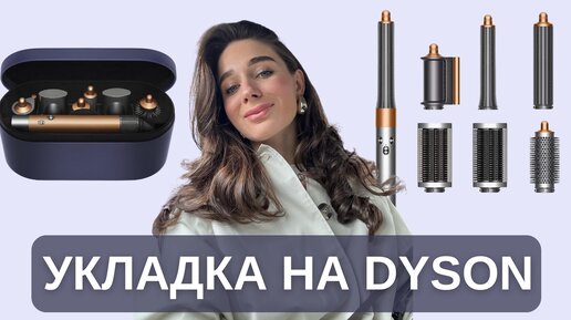 МОЯ ЭКСПРЕСС УКЛАДКА НА DYSON