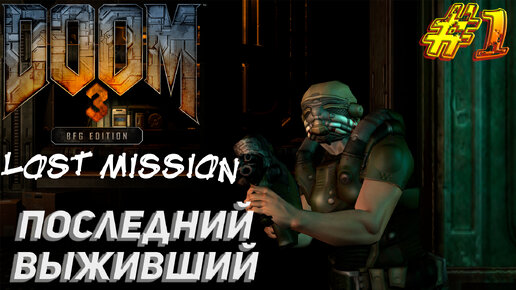 ПОСЛЕДНИЙ ВЫЖИВШИЙ ➤ Doom 3 Lost Mission Прохождение #1