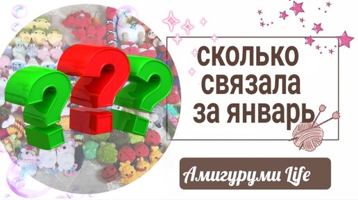 Итоги Января. Сколько игрушек связала.