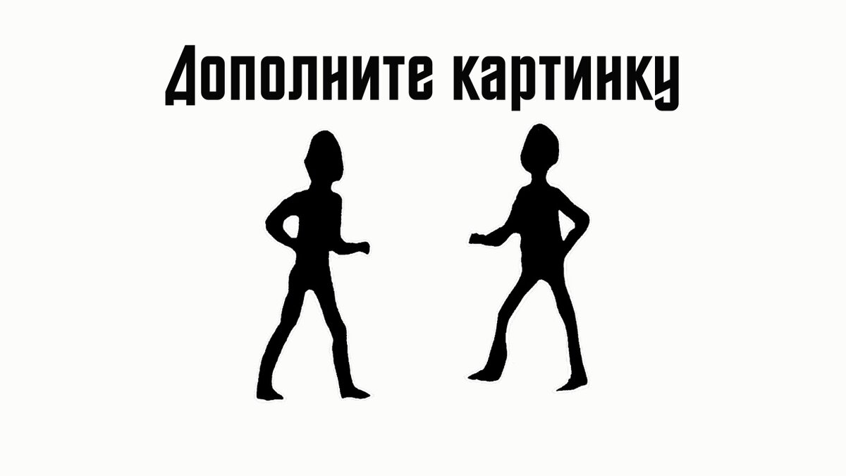 Готовы ли вы к испытаниям?