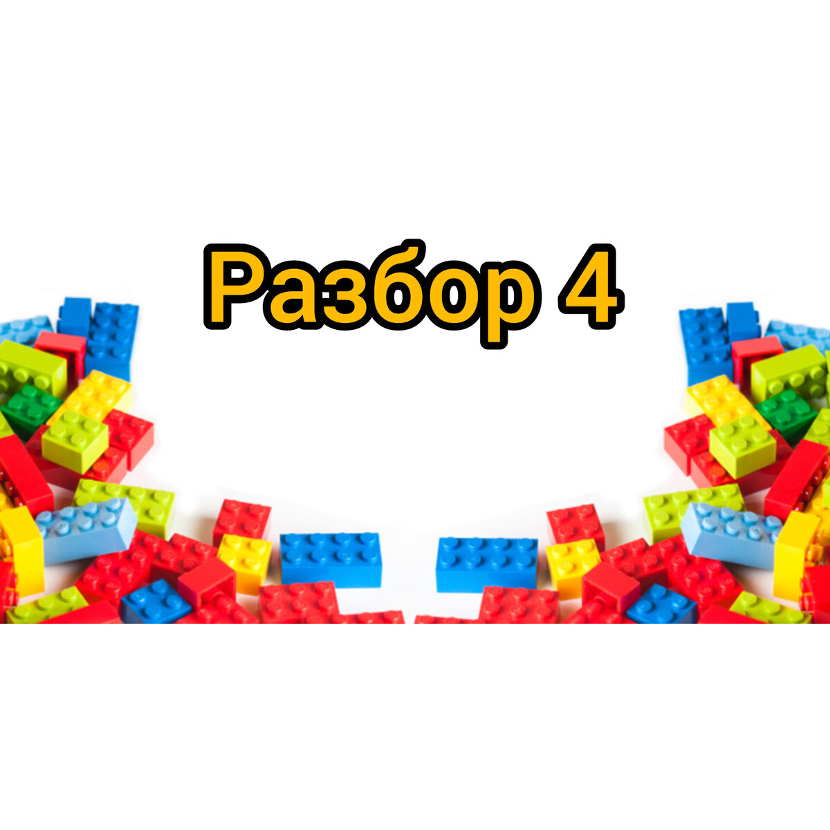 Сегодня новый "разбор полётов".