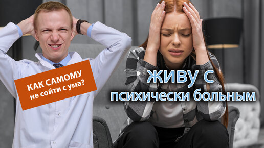 🤯 Как самому не сойти с ума, живя с психически больным человеком? 💔