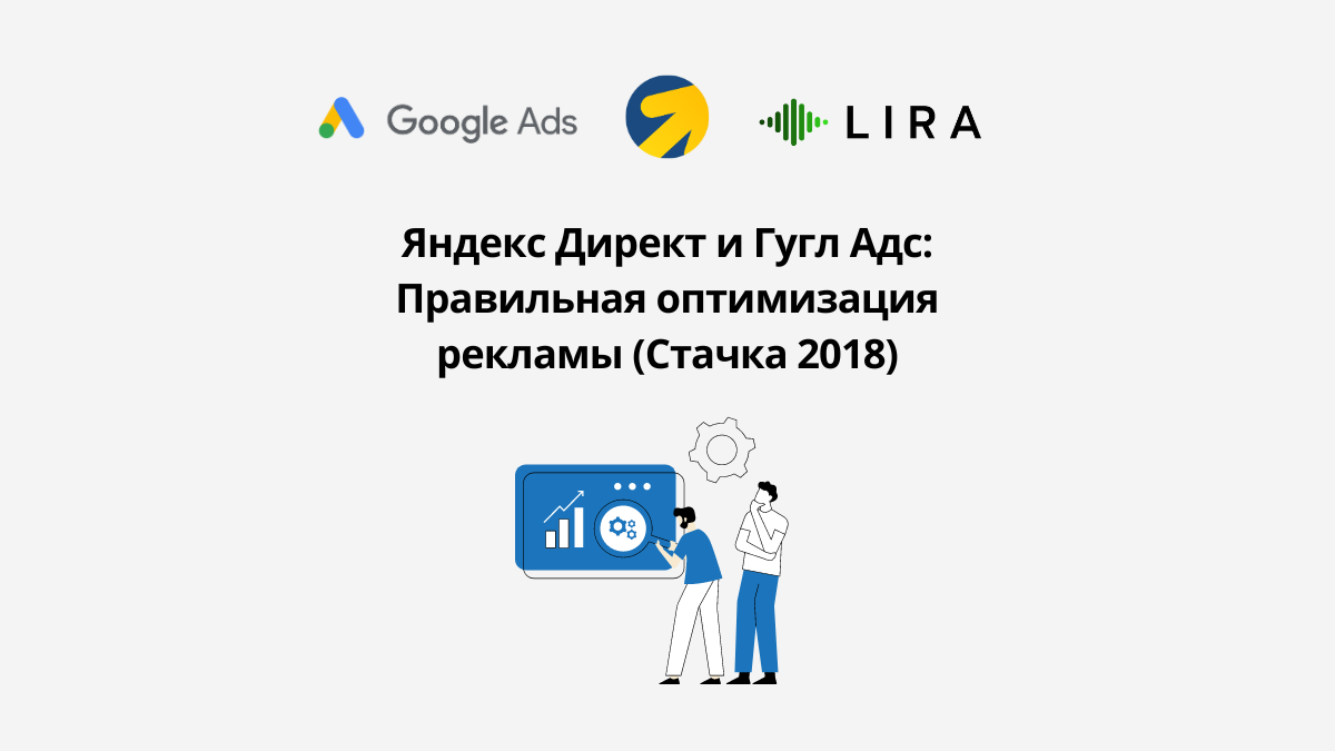 Стачка 2018. Яндекс Директ и Гугл Адс: Правильная оптимизация рекламы |  Блог по Google Ads | Дзен