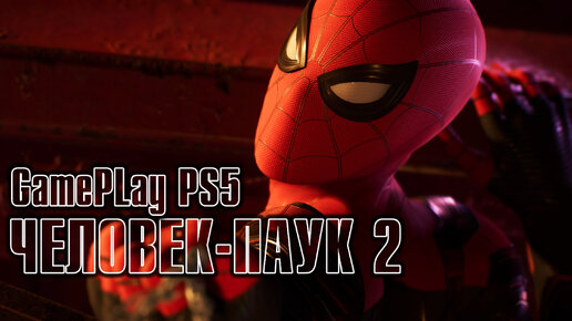 ЧЕЛОВЕК-ПАУК 2 (SPIDER-MAN 2) GamePlay PS5