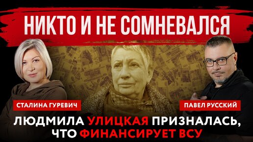 Никто и не сомневался. Улицкая призналась, что финансирует ВСУ | Павел Русский и Сталина Гуревич