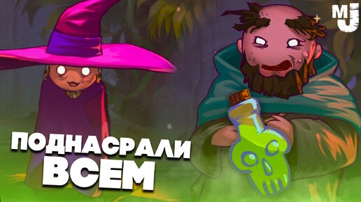 ПОДНАСРАЛИ ВСЕМ Своими Зельями - УГАРНАЯ ВЕДЬМА ♦ The Witch's Cauldron №2