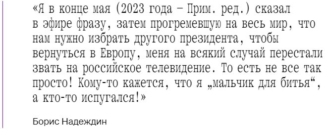 Пожалуй главное событие начала 2024 года, это неожиданная популярность Бориса Надеждина, выдвинувшего свою кандидатуру на предстоящих выборах президента.-7