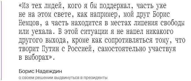 Пожалуй главное событие начала 2024 года, это неожиданная популярность Бориса Надеждина, выдвинувшего свою кандидатуру на предстоящих выборах президента.-9