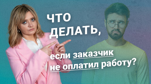 Что делать, если заказчик не оплатил работу?