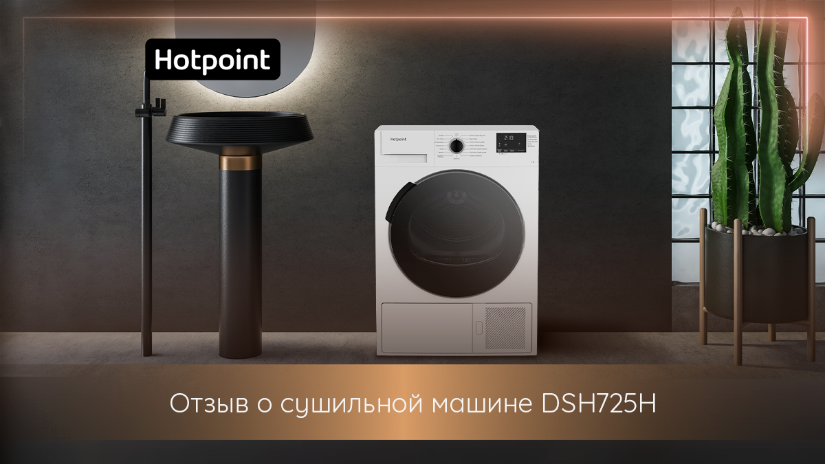 Сушильная машина Hotpoint DSH 725 H: честный отзыв от покупательницы |  Hotpoint Russia | Дзен