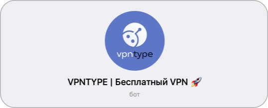 Телеграм бот VPNTYPE